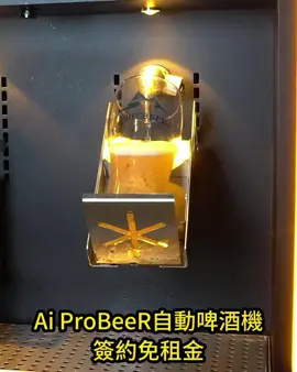 🍺 100% 埔里天然水釀造，國際獲獎品質，AI 自動化出酒，省人力、穩定又好喝！ 留言或加入管line 📲 LINE@ probeer https://lin.ee/xln1Mww   