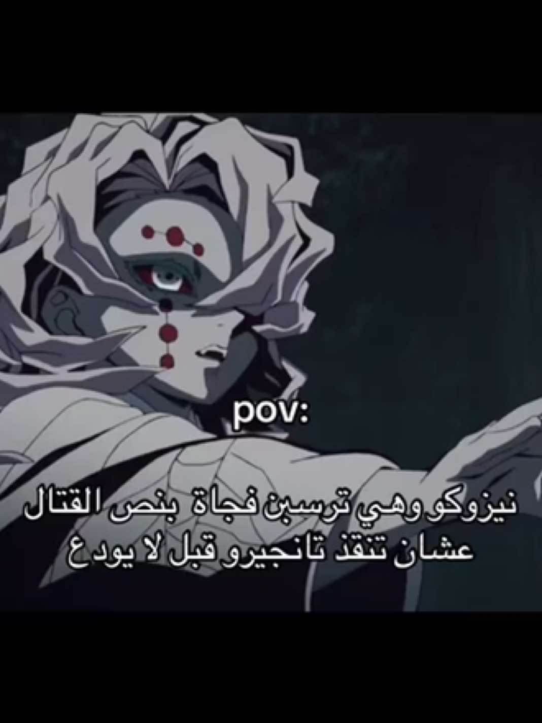 حرفيا 😭 فديييت الاقوياء اناااا 😭😭 *ما اقصد شي وانا احب تانجيرو* #nezuko #demonslayer #viral #fyp 