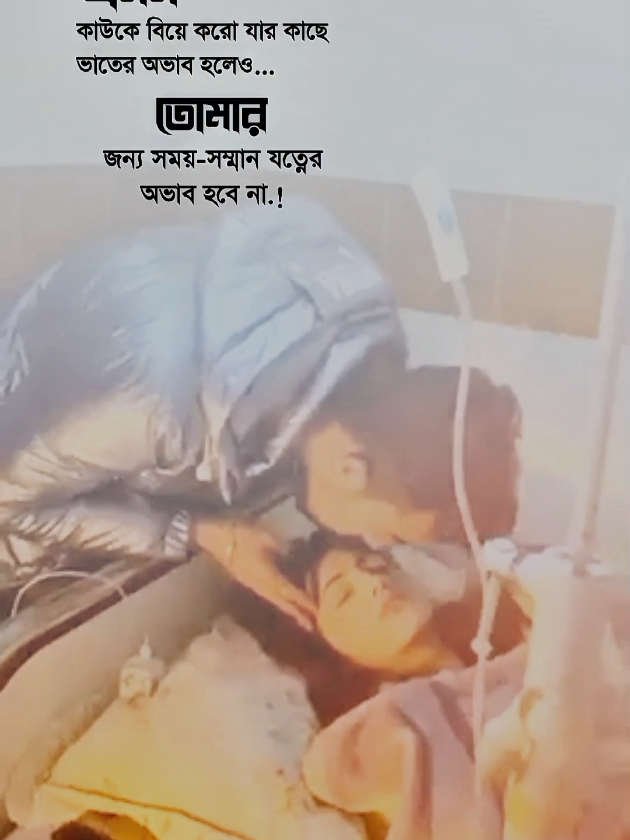 এমন কাউকে বিয়ে করো, যার কাছে ভাতের অভাব হলেও তোমার জন্য সময়-সম্মান যত্নের অভাব হবে না!😌❤️🥀 #আইডি_ফ্রেজ_হয়ে_গেছে_helpme @TikTok Bangladesh @TikTok 