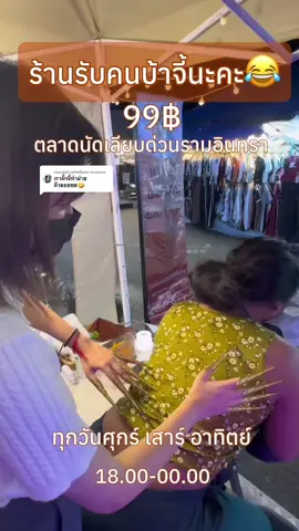 ตอบกลับ @Omakase เราทำได้ค่าา มาขำด้วยกันน ทุกวันศุกร์ เสาร์ อาทิตย์ 18.00-00.00 ที่ตลาดนัดเลียบด่วนค่า 🤎  #gaoday #เกาหลัง #เกาหลังตลาดเลียบด่วนรามอินทรา 