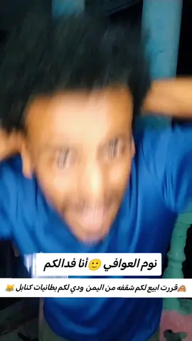 نوم العوافي أنا فدالكم 😂😹#ضالعي_شيز #fyp #اليمن #الشعب_الصيني_ماله_حل😂😂 #ضالعي_شيز_والجده 