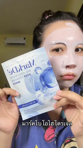 มาร์คไบโอไฮโดรเจล#มาร์คไฮโดรเจล #มาร์คไบโอ #mask #markde  @จุ๊บแจงรีวิว(ช่องหลัก)  @จุ๊บแจงรีวิว(ช่องหลัก) 