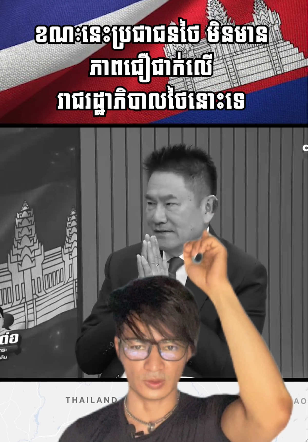 ខ្ញុំចង់ប្រាប់ឱ្យដឹងថា ខណៈនេះ ប្រជាជនថៃ មិនមានភាពជឿជាក់លើរាជរដ្ឋាភិបាលថៃ និងអ្នកដឹកនាំថៃនោះទេ។ ទោះបីជារាជរដ្ឋាភិបាលថៃធ្វើត្រូវ ឬអ្នកដឹកនាំធ្វើត្រូវក៏ដោយ ក៏ប្រជាជនថៃនៅតែមិនជឿនោះទេ។ ទាំងនោះ គឺជាអ្វី ដែលខ្ញុំចង់ប្រាប់នៅក្នុងពេលនេះ គឺការក្លាយជារាជរដ្ឋាភិបាល មិនមែនមានន័យថាការមានសំឡេងគាំទ្រច្រើនតែមួយមុខ ដើម្បីបម្រើប្រទេសនោៈទេ។ ការបម្រើប្រទេសបាន នោះត្រូវមានភាពជាអ្នកដឹកនាំ និងជាអ្នកដឹកនាំ ដែលមានសមត្ថភាពអាចដោះស្រាយវិបត្តិរបស់ប្រទេសជាតិបាន។ #cambodianeedpeace🇰🇭🙏🏻🕊️ #cambodia🇰🇭 #thailand🇹🇭 #fyp 