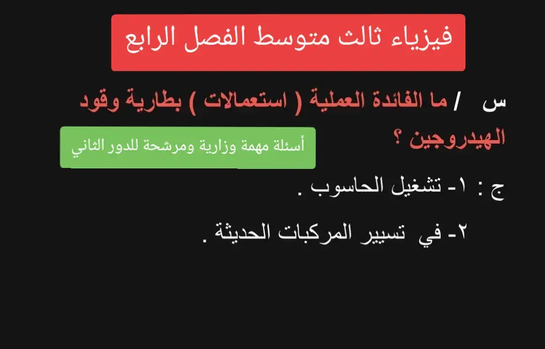 فيزياء ثالث متوسط الفصل الرابع أسئلة مهمة وزارية ومرشحة للدور الثاني#ثالثيون #الفيزياء #الثالث_متوسط #وزاري #explore 