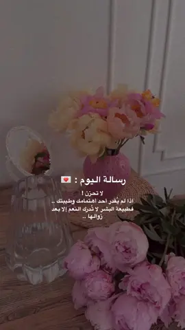 #لا_تحزن ! 💌 اذا لم يُقدر أحد أهتمامك وطيبتك .. فطبيعة #البشر لا تُدرك #النعم إلا بعد زوالها .. 🌸🌸 #ناصر_الوبير 