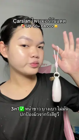 ปรับผิวหน้าให้ไบร์ท ด้วยกันแดด carslan แล้วคือของแถมน่ารักมากแม่😻🤍 #กันแดดcarslan #ไพรเมอร์กันแดด #กันแดดไพรเมอร์ #carslan 