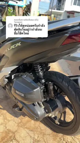 ตอบกลับ @[ตัง]  Tanapon 🙏🏻 #คลิก150i #click150i #ร้านแต่งรถมอเตอร์ไซค์🏍️💨 #จีออโน่ดิวะ #หลีดดิว่ะ 