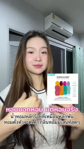 หอมแบบไม่ก้องแก้งนะ  พิกัดนี่เด้อ👉@Ch.p.shoppp🛎️ 👈#น้ําหอมฉีดไปร้านเหล้า #น้ำหอม2in1 #parmayard 