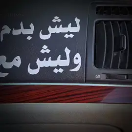 ليش بدم قلبي توضيت وليش مع غيري صليت #fyp  #tiktok 