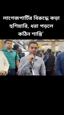 লাগেজপার্টির বিরুদ্ধে কড়া হুশিয়ারি, ধরা পড়লে কঠিন শাস্তি’ #foryouシ #viral #viralvideo #bangladesh?tiktok🇧🇩। #saudiarabia_tiktok🇸🇦🇧🇩 