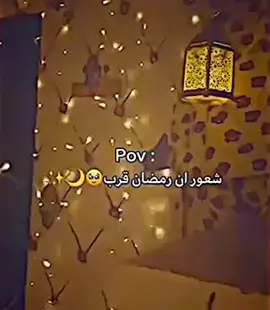 مين متحمس لرمضان #رمضان_يجمعنا #رمضان_كريم #رمضان_2026 #رمضان 