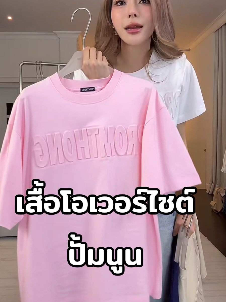PTOV-7 PREMIUM  Logo เสื้อโอเวอร์ไซต์ ปั้มนูน 3D #เสื้อโอเวอร์โซส์ #เสื้อยืดโอเวอร์ไซส์ #เสื้อpromthong #oversize 