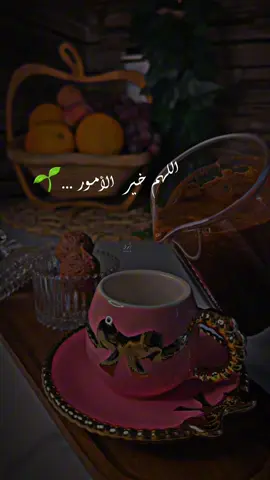 #اللهم خيرا الأمور #فيديوهاتي_تصاميمي🎶🎬 #تصويري #قهوتي #اعملولي_اعادة_نشر😒 