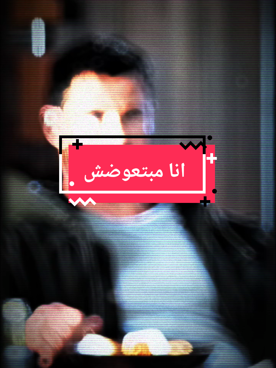 #CapCut انا مبتعوضش  #الكابتن_محمد #بص_يامعلم 