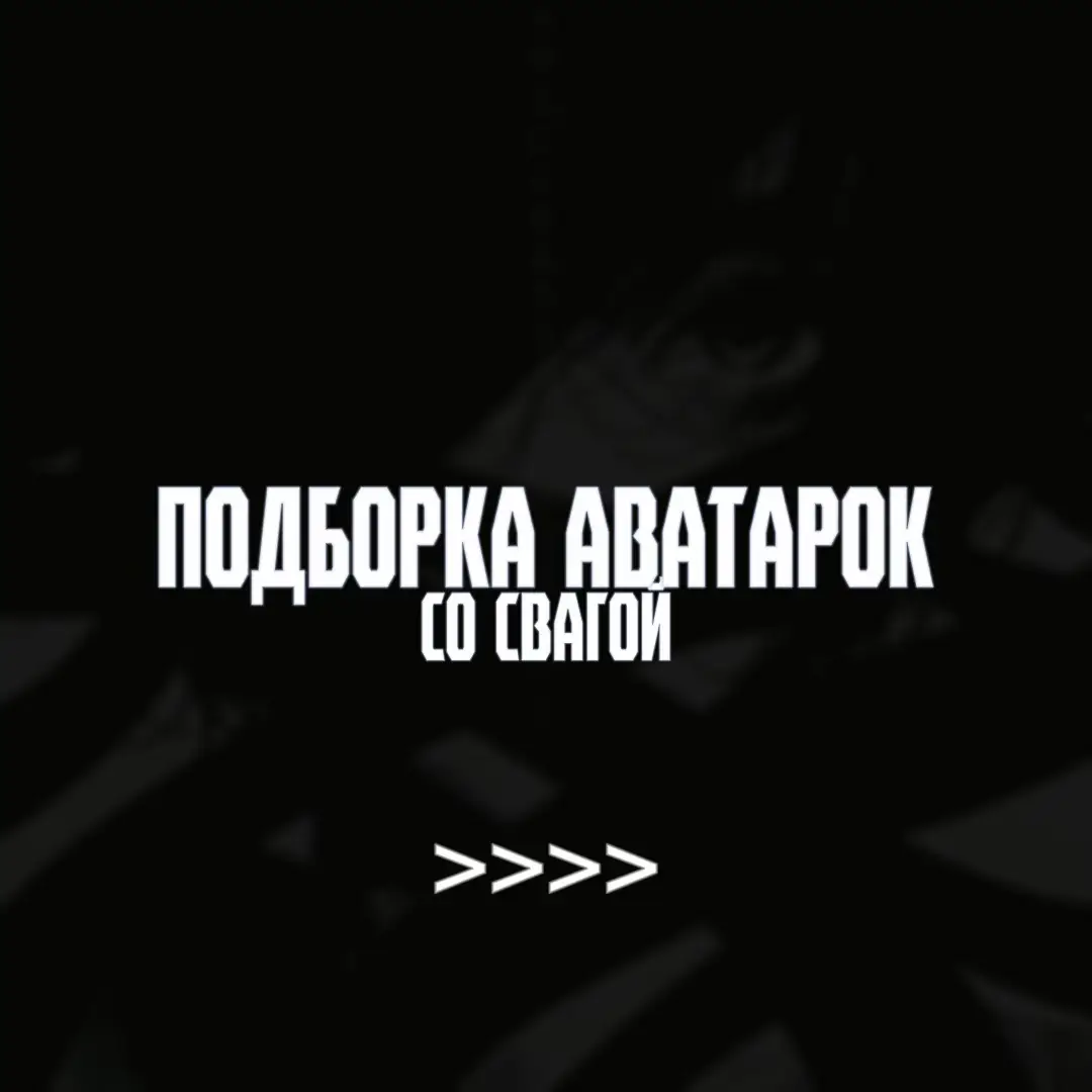 #avatars #авы #обои #real #zxc