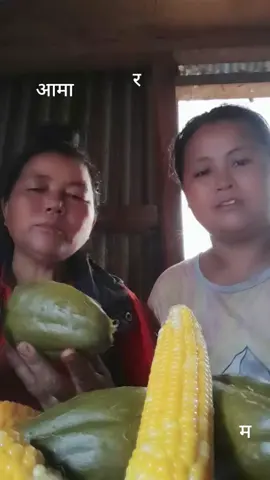 हामी आमा छोरी♥️♥️♥️खाजा खादै