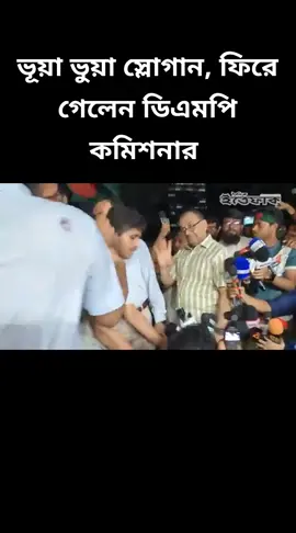 ভূয়া ভুয়া স্লোগান, ফিরে গেলেন ডিএমপি কমিশনার#foryouシ #viral #viralvideo #bangladesh?tiktok🇧🇩। #saudiarabia_tiktok🇸🇦🇧🇩 