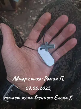 Автор стиха: Роман П, 07.06.2025, читает жена военного Елена Костылёва 🇷🇺💪🤙 #активныелайкерыроссии  #семейка🇷🇺🇷🇺🇷🇺  #р_е_к_о_м_е_н_д_а_ц_и_и  #женавоенного  #сво  #стих  #стихи  #поэзия  #🇷🇺  #россия  #fy  #fypシ゚viral🖤tiktok  #funny 