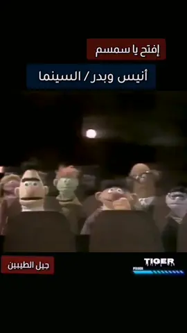 أنيس وبدر في السينما #افتح_ياسمسم #جيل_الطيبين 