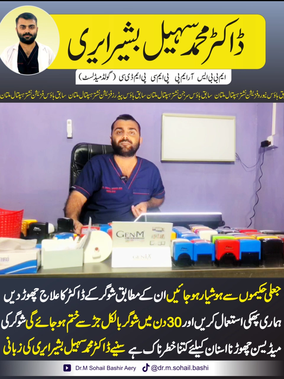 جعلی حکیم – میٹھے زہر کا کھیل؟  کیا آپ جانتے ہیں کہ کچھ جعلی حکیم لوگوں کو یہ مشورہ دیتے ہیں کہ وہ شوگر (Diabetes) کی دوائیں چھوڑ دیں جو ڈاکٹر نے تجویز کی ہیں؟ 🤔 بظاہر یہ ایک سادہ سا مشورہ لگتا ہے… مگر اس کے نتائج؟ 🕵️‍♂️  ذرا سوچیں، شوگر جیسے خاموش مگر خطرناک مرض کا علاج اچانک روک دینا – یہ جسم کے لیے ایک ایسا دھماکہ ہے جو نظر نہیں آتا مگر سب کچھ تباہ کر دیتا ہے۔ ⚠️ خون میں شوگر کا بڑھنا، اعضا کا ناکام ہونا، اور کبھی کبھی اچانک موت تک… یہ کھیل انسان کی زندگی کو لمحوں میں ختم کر سکتا ہے۔  اصل سوال یہ ہے: ہم اپنی صحت کو چند جھوٹے دعووں پر کیوں داؤ پر لگاتے ہیں؟ یاد رکھیں – صحت ایک امانت ہے، تجربے نہیں۔  اگر آپ یا آپ کا کوئی پیارا اس مسئلے میں مبتلا ہے، یا جعلی علاج کے باعث mentally disturb ہو چکے ہیں، تو امید موجود ہے۔ یہی موقع ہے کہ آپ ڈاکٹر سہیل بشیر سے رجوع کریں – جو بتاتے ہیں کہ اصل علاج کیا ہے، اور صحت کو کیسے محفوظ رکھا جائے۔  🎧 ان کی مکمل گفتگو سنیں – شاید یہی آپ کی آنکھیں کھولنے والا لمحہ ہو۔  📌 ویڈیو دیکھنے کے لیے: 👉 فیس بک صارفین: یوٹیوب لنک description میں موجود ہے 👉 انسٹاگرام اور ٹک ٹاک صارفین: لنک بائیو میں موجود ہے  #DrSohailBashir #DiabetesAwareness #JaliHakeem #HealthAwareness #ZehniSehat #SuspenseStory #SehatKiHifazat #Trending