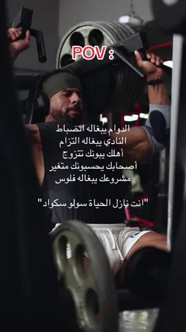 المشوار لحالك 💪🏻❤️ #جدول_تمارين #رياضه #تمارين #قادر #عضلات 