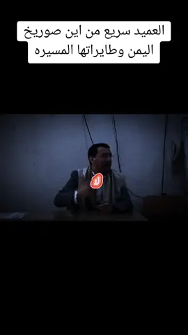 #العميد_سريع #اليمن#صنعاء #صعده