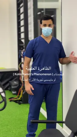 ظاهرة كوهنستام يُطلق عليها أحيانًا مصطلح “الأذرع العائمة” (Floating arms) ✨ لأن التجربة الكلاسيكية لها هي: 	•	يضغط الشخص بذراعيه على الحائط بقوة لعدة ثوانٍ. 	•	بعد ما يوقف، تلاحظ إن الذراعين ترتفع تلقائيًا وكأنها “تطفو” بدون ما يبذل جهد إرادي #foryoupage #explore #علاج_طبيعي #مالي_خلق_احط_هاشتاقات #الشعب_الصيني_ماله_حل😂😂 
