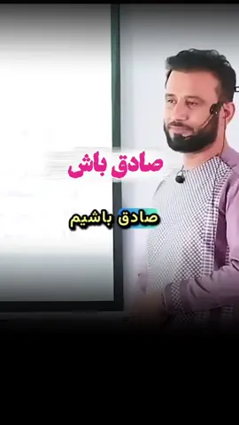 صادق باش#jamshid #tik_tok #جمشید_رسا 