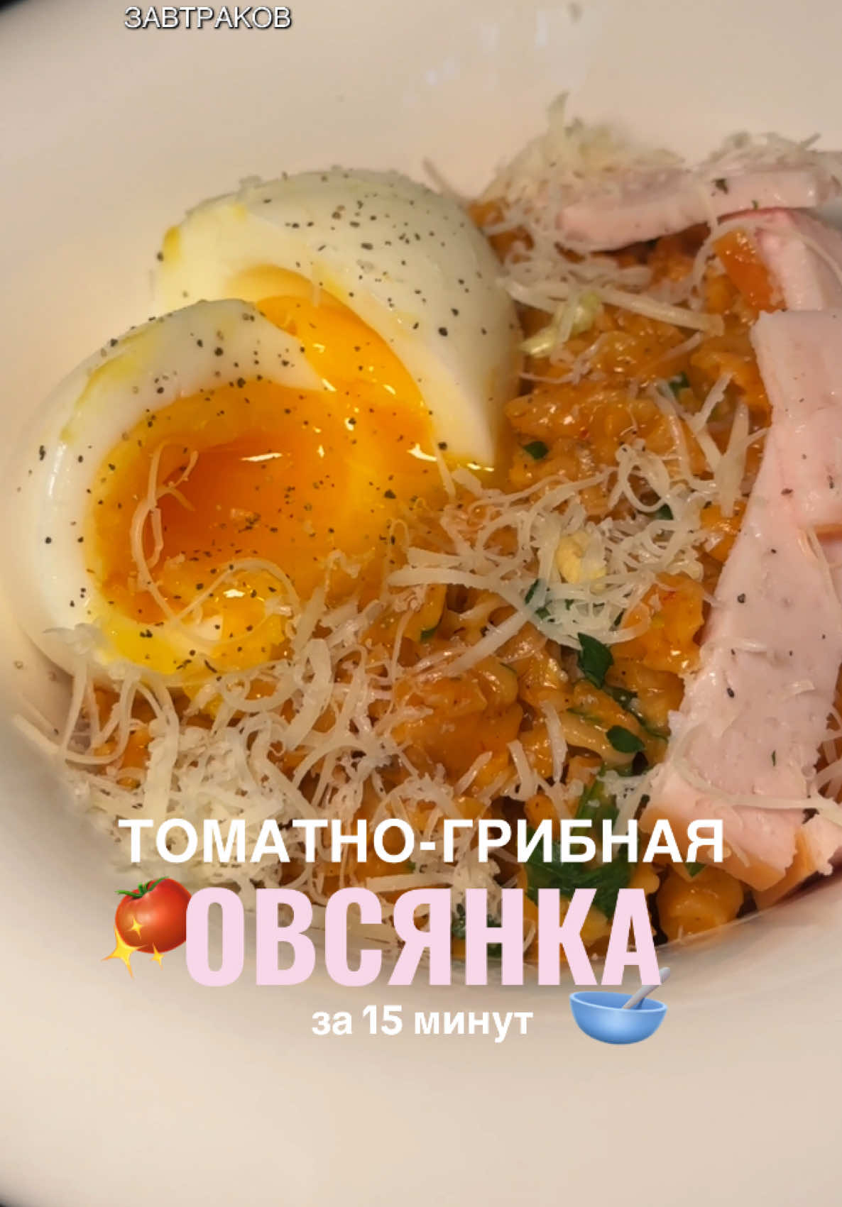 совершенно новый вкус овсянки 👀 если уже пробовали - пишите как вам? за будущим сборников завтраков -> тг:pieceofdaliya  Томатно-грибная овсянка (2 большие порции) 1 зубчик чеснока 2-3 крупных шампиньона или других грибов  1 стакан овсянки (лучше не быстрого приготовления)  1 ст.л. творожный сыр (можно заменить сливками) 1.5 ч.л. с горкой томатная паста 2-3 стакана кипятка (может меньше, может больше смотрите по готовности)  1/2 ст. тертый сыр  специи: копченая паприка, смесь перцев, сушеный чеснок, мускатный орех, соль  по желанию: вареное яйцо, индейка, петрушка  #чтоприготовить #завтрак #простойрецепт #овсянка #ппрецепты  
