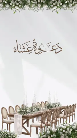 #دعوة_عشاء #دعوة_الكترونية #جديد #عشاء #دعوة_الكترونيه #explore 