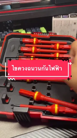 งานไฟฟ้ามันอันตราย อันไหนป้องกันได้ก็ป้องกัน ไขควงชนวนการไฟฟ้า 1000v #ไขควงฉนวน #ไขควง #เครื่องมือช่าง #เครื่องมือช่างและอุปกรณ์งานช่าง #ของดีบอกต่อ 