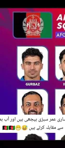 ساری عمر سبزی بیجھی ہیں اور آب ہم سے میچ جیتے ہیں 😁😅😁🇦🇫🇦🇫🇦🇫👊🏻👊🏻#viral video #faryou page #trending video 