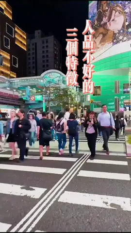 人品不好的人三大特征#正能量 #友情 #情感 #共鳴語錄语录 #情感共鸣 #朋友 