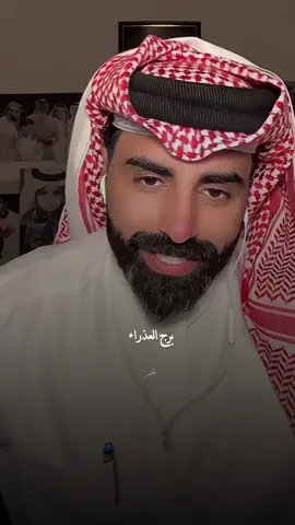 اهداء لبرج العذراء 🖤| @ناصر الوبير  #ناصر_الوبير  #برج_العذراء  #creatorsearchinsights  #foryou 