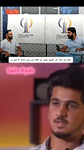 سائم اور حارث کے انٹرویو دونوں کے الفاظ میں زمین اسمان کا فرق ہے #teampakistan🇵🇰 #vairalvideo #muhammadharis #BabarAzam #saimayub 