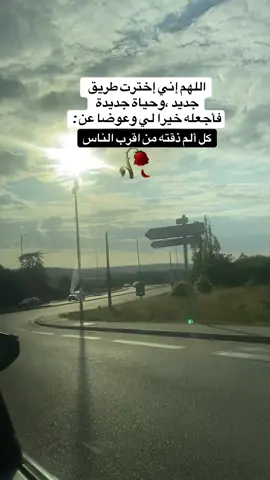 #اقتباسات من الحياة ،اللهم إني بدأت حياة جديدة  وطريق جديد فاجعله خيرا لي#مشاهدات_تيك_توك #عباراتكم_الفخمه📿📌 #كلام_من_القلب #اكسبلور 