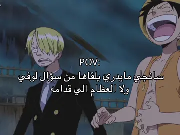 سانجي يعاني من اسئله لوفي #onepiece #ونبيس #fyp #foryou #anime 