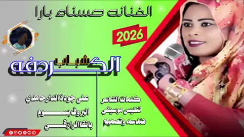 #الكردافه_الناس_القيافه  #الفنانه_حسناء_بارا_2026_ #السودانيز_مشاهير_تيك_توك_🇸🇩🇸🇩🇸🇩 