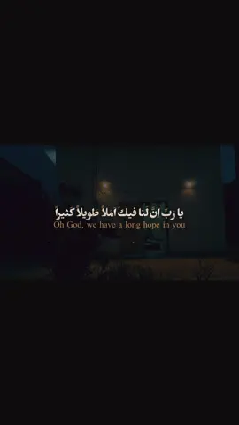 ياربي ان لنا فيك املا طويلا🕊️