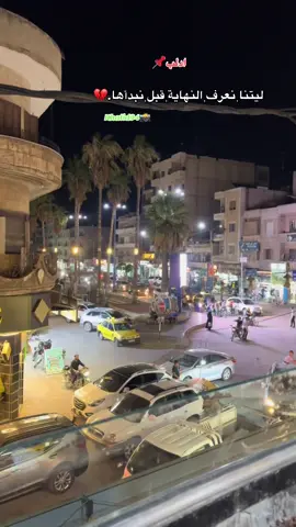 💔🥀#fyp #تصويري📸 #ادلب #VoiceEffects 