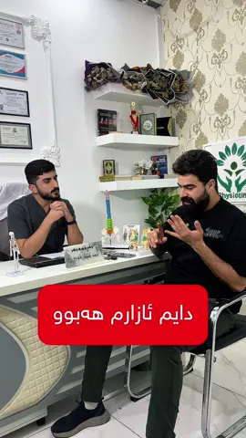 دایم ئازاری هەبوو