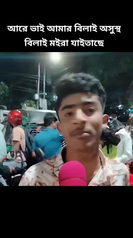 আরে ভাই আমার বিলাই অসুস্থ বিলাই মইরা যাইতাছে#foryouシ #viral #viralvideo #bangladesh?tiktok🇧🇩। #saudiarabia_tiktok🇸🇦🇧🇩 