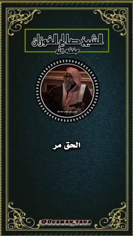 #قل #الحق#ولو#كان#مرى #creatorsearchinsights #شعب_الصيني_ماله_حل😂😂  #تابعنا #لتستفيد #أكثر  #الشيخ #صالح #الفوزان #حفظفه #الله #صلوا_على_رسول_الله  #الشيخ #محمد #صالح #بن #عثيمين #رحمه #الله 