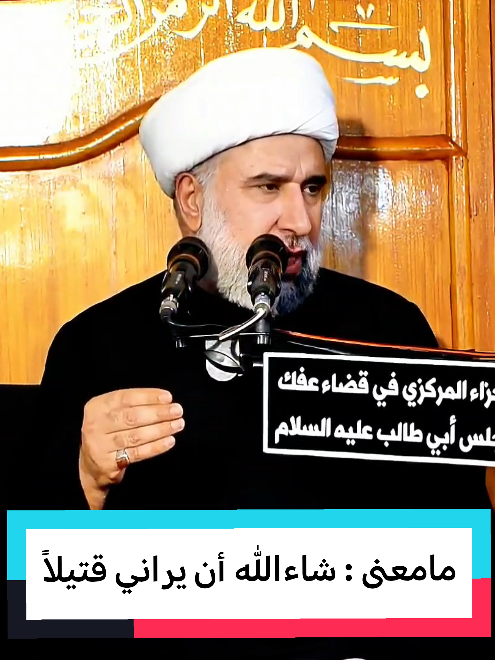مامعنى : شاءالله أن يراني قتيلاً  | سماحة الشيخ عمار البغدادي7| مجالس عاشورائية| الوقف الحسيني في عفك ١٤٤٧ هــ #الشيخ_عمار_البغدادي #عفك #المرجعية_الدينية_العليا #النجف #الحسين 