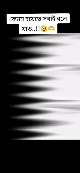 কেমন হয়েছে সবাই বলে যাও....!