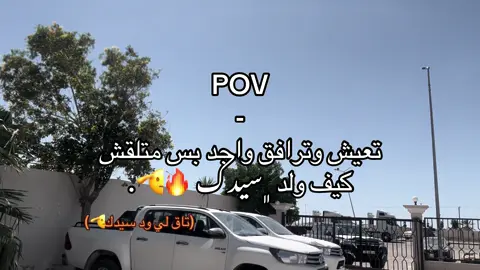 تاق لي ود سيدك 🫡🔥. #libya🇱🇾 #🇱🇾 #اجدابيا #شرق #ليبيا #شرق #explore #pov #ولد_سيدي @♯̶ ﮼علي||﮼المغربي🥷🏽𓏲𖤐. @-  ♯̶ ﮼شحات ﮼المغربي📮. @-'مَرْزُوق || marzouq 🇱🇾 . @#﮼فراس || 𝟏𝟒𝟐𝟗📮. @المغاربه 🦅 🔥 @اعليوه المغربي @-♯̶﮼بكاري،الصبـحي🔥🤴🏻𓏲𖤐 @﮼عليطلاق،فرج؟🤕. 