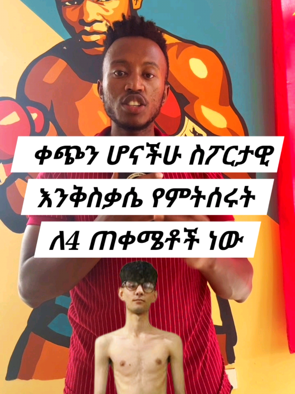 ቀጭን ሆናችሁ ስፖርታዊ እንቅስቃሴ የምትሰሩት ለ4 ጠቀሜቶች ነው #Fitness #workout #gym #alexmuscle1 #fyp 