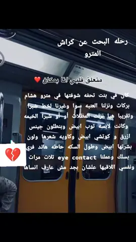 رحله البحث عن كراش المترو  #المترو #مترو #2_ش_الثورة_محطةمترو_شبرا_الخيمة #شبرا_مصر #شبرا_الخيمة 