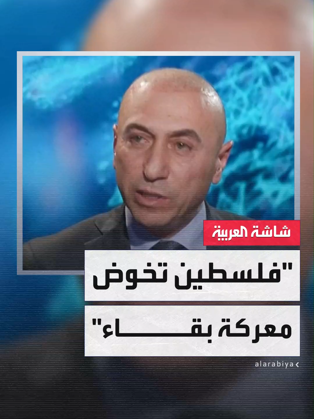 المحلل السياسي أشرف عكة:  ما تنفذه #إسرائيل في #غزة يفرض على الفصائل إعادة تقييم شاملة لاستراتيجيتها الوطنية في ظل ما تواجهه #فلسطين من معركة بقاء #ساعة_حوار_من_رام_الله #قناة_العربية