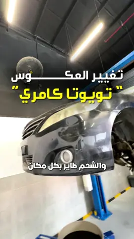 تغيير العكوس للتويوتا كامري ، بعضها يتصلح وبعضها يتغير !! 🤯